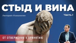 Георгий Дрёмов - Психология вины и стыда от отвержения к принятию. Часть 1