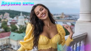 Дерзкие ai хиты [сборник #6]