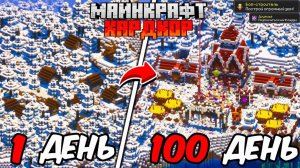 100 ДНЕЙ В МАЙНКРАФТ ХАРДКОР, НО Я ПОСТРОИЛ ОГРОМНЫЙ НОВОГОДНИЙ ОСОБНЯК В ЗИМНЕЙ ТАЙГЕ!