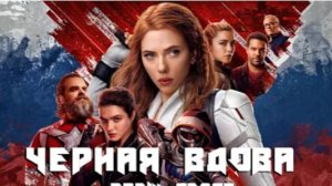 ТРЕШ ОБЗОР фильма Чёрная вдова _(2021)