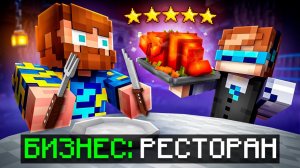 😱 Майнкрафт, но МЫ Открыли БОЛЬШОЙ РЕСТОРАН + Фиксплей