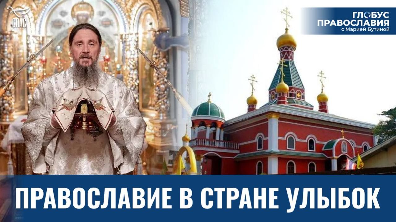 Как живет русская православная община Таиланда? «Глобус Православия» с Марией Бутиной