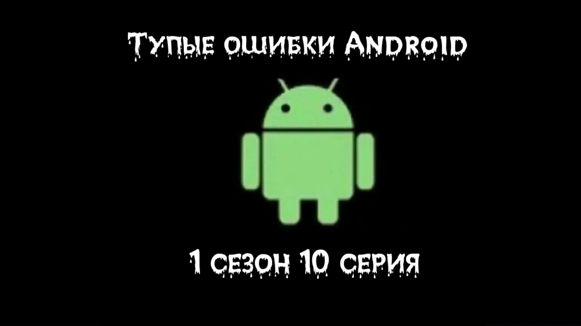 Тупые ошибки Android 1 сезон 10 серия.