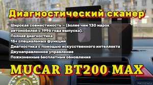 Диагностический сканер MUCAR BT200 MAX с поддержкой ИИ (искусственного интеллекта).