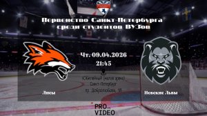 ХК "Лисы" - ХК "Невские Львы" | 09.04.2026