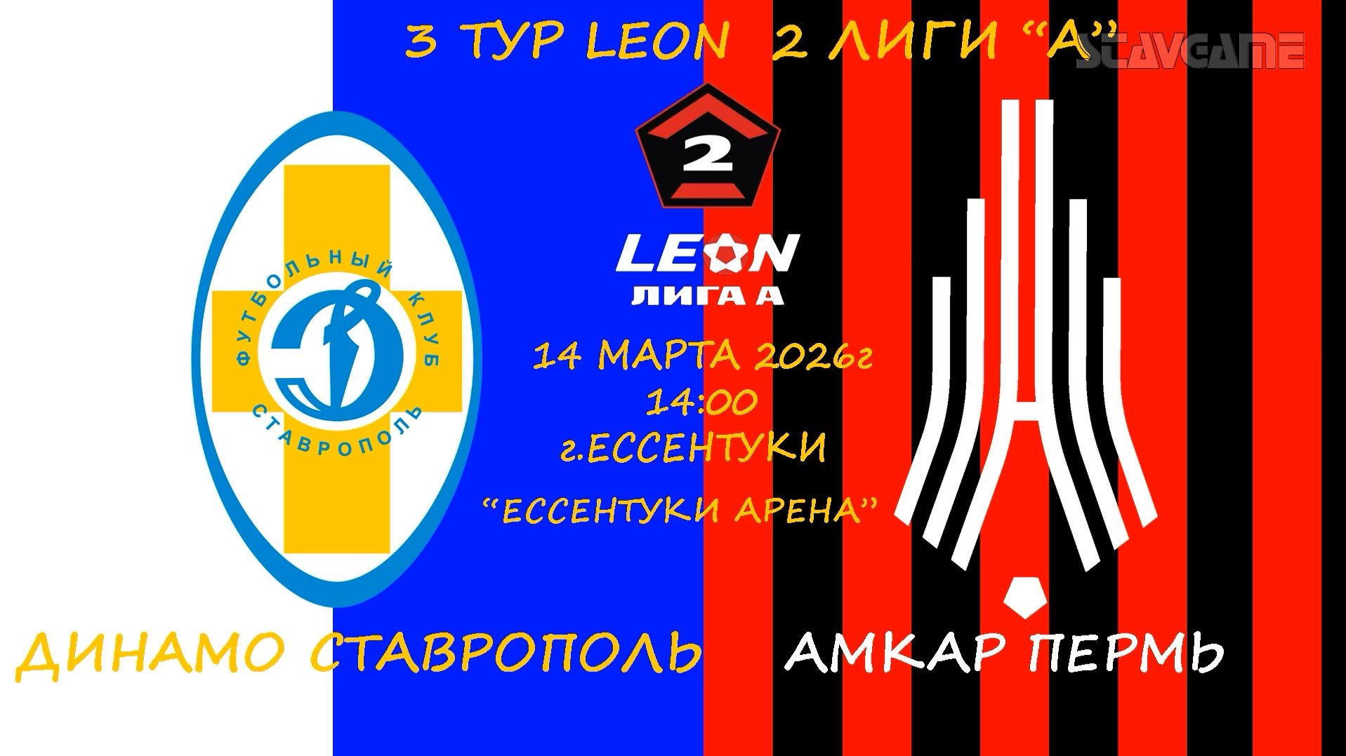 ВЛОГ С 3-ГО ТУРА ДИНАМО СТАВРОПОЛЬ -АМКАР ПЕРМЬ