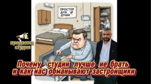 Почему при покупке квартиры не стоит приобретать студию — и как нас обманывают застройщики