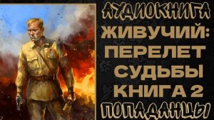 АУДИОКНИГА ПОПАДАНЦЫ: ЖИВУЧИЙ: ПЕРЕЛЕТ СУДЬБЫ. КНИГА 2