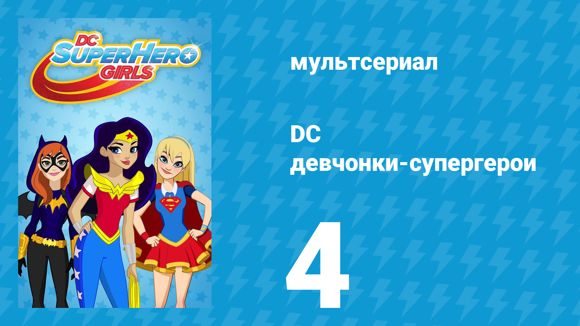 DC девчонки-супергерои 1 сезон 4 серия (мультсериал, 2019)