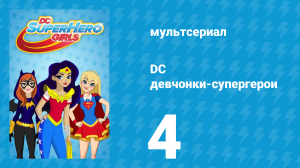 DC девчонки-супергерои 1 сезон 4 серия (мультсериал, 2019)