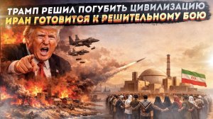 США обещали бесчеловечный удар по Ирану! В Тегеране решили стоять до последнего!