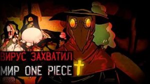 ВИРУС РАСПРОСТРАНЯЕТ ЖАЖДУ КРОВИ И ХАОСА | One Piece Infection AU (Динозавр)