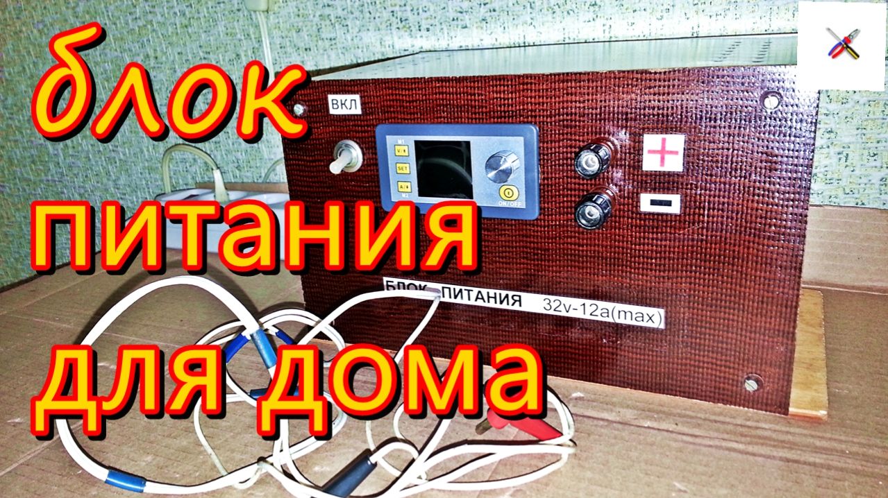 Блок питания для домашней мастерской.