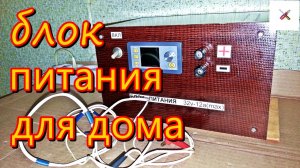 Блок питания для домашней мастерской.