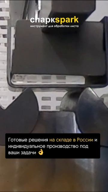 Гибочный инструмент ТЕХНОШТАМП // TECNOSTAMP ☎️ 8 (812) 765-01-09