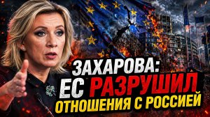Захарова назвала Евросоюз инициатором подрыва отношений с РФ