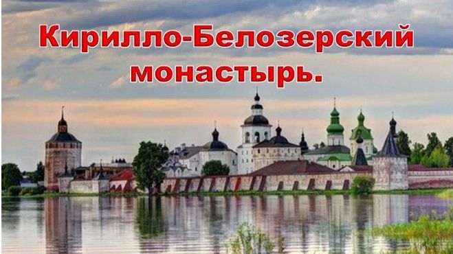 Автопутешествие Ярославль-Вологда-Череповец-Рыбинск. Часть 3.  Кирилло-Белозерский монастырь.