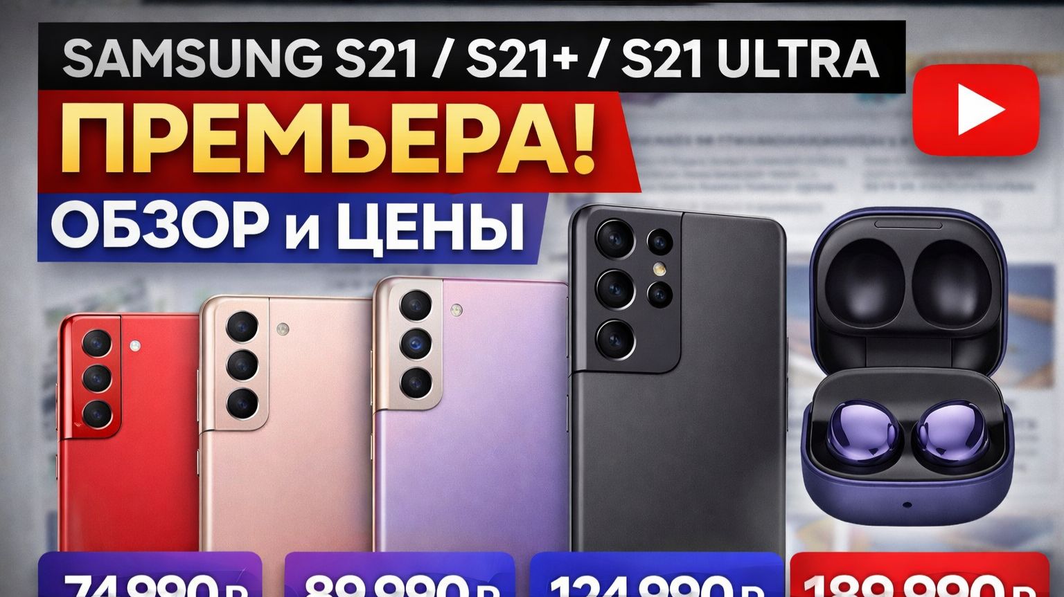 samsung s 21 s 21 s 21 ultra и новые бесповодные наушники Samsung Galaxy Buds Pro смотреть онлайн
