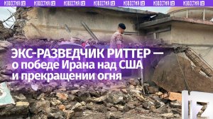«Иран победил США, а Израиль не сможет воевать в одиночку»: экс-разведчик о перемирии США и Ирана