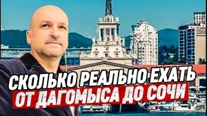 Поездка на автомобиле от Дагомыса до центра Сочи.