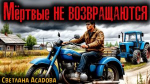 МЁРТВЫЕ НЕ ВОЗВРАЩАЮТСЯ | Страшные истории