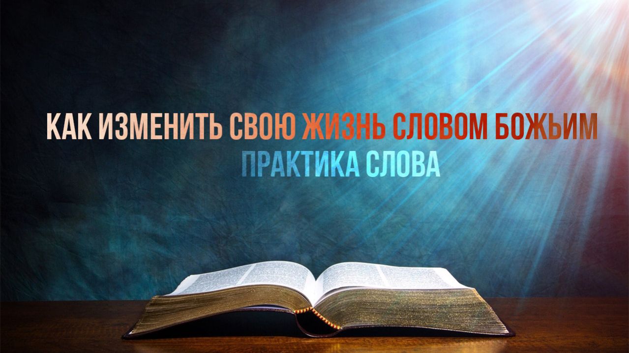 Как изменить свою жизнь словом Божьим