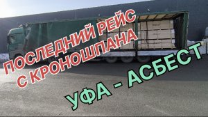 ✅ УФА - АСБЕСТ. ПОЛЕДНИЙ РЕЙС С OSB.