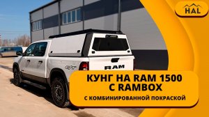 Алюминиевый кунг HAL с комбинированной покраской на RAM 1500 с RAMBOX