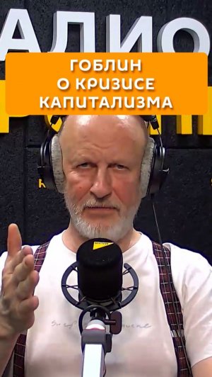 Гоблин о кризисе капитализма