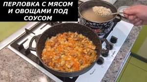 Перловая крупа с обжаренным мясом и овощами тушенная в пряном соусе. Вкусный ужин