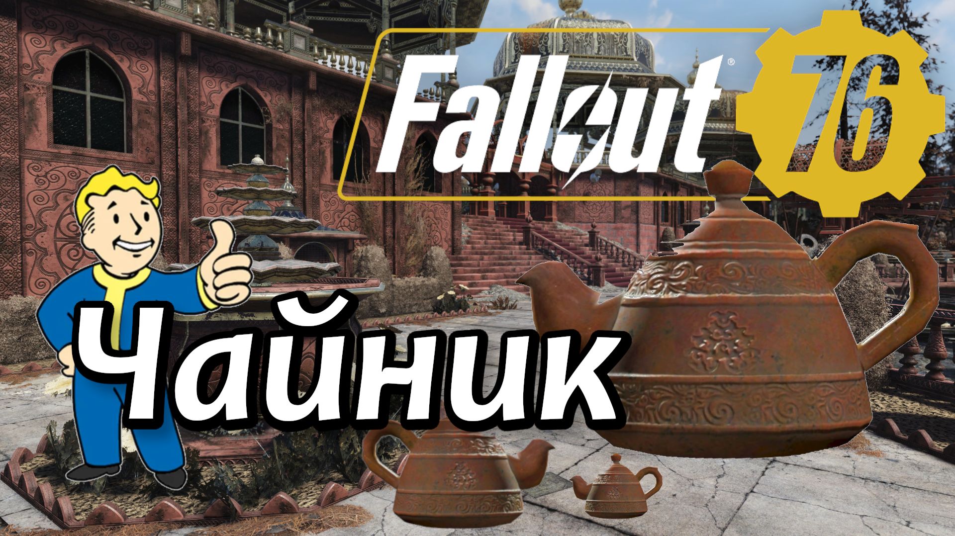Fallout 76 Чайник