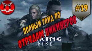 ГАЙД ПО ВСЕМ ГЕРОЯМ И ОТРЯДАМ ПИКИНЕРОВ ✪ Viking rise