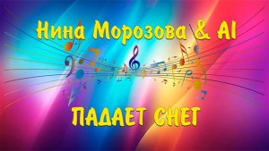 ПАДАЕТ СНЕГ - Нина Морозова & AI