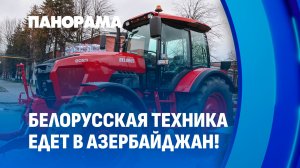 МАЗ и МТЗ отправляются в Азербайджан! Новый виток промышленного партнёрства Минска и Гянджи