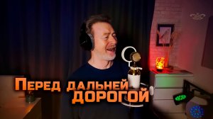 Перед дальней дорогой