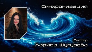 Синхронизация 05.04.2026