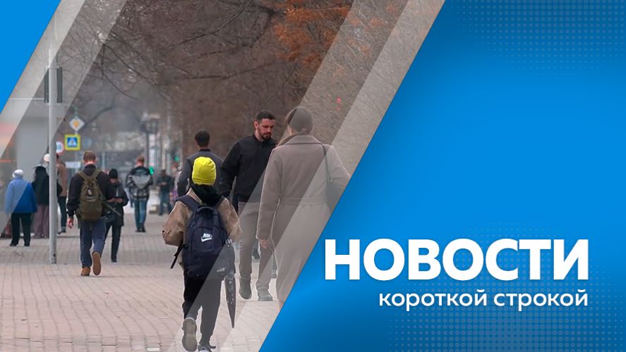 Новости короткой строкой 08.04.2026