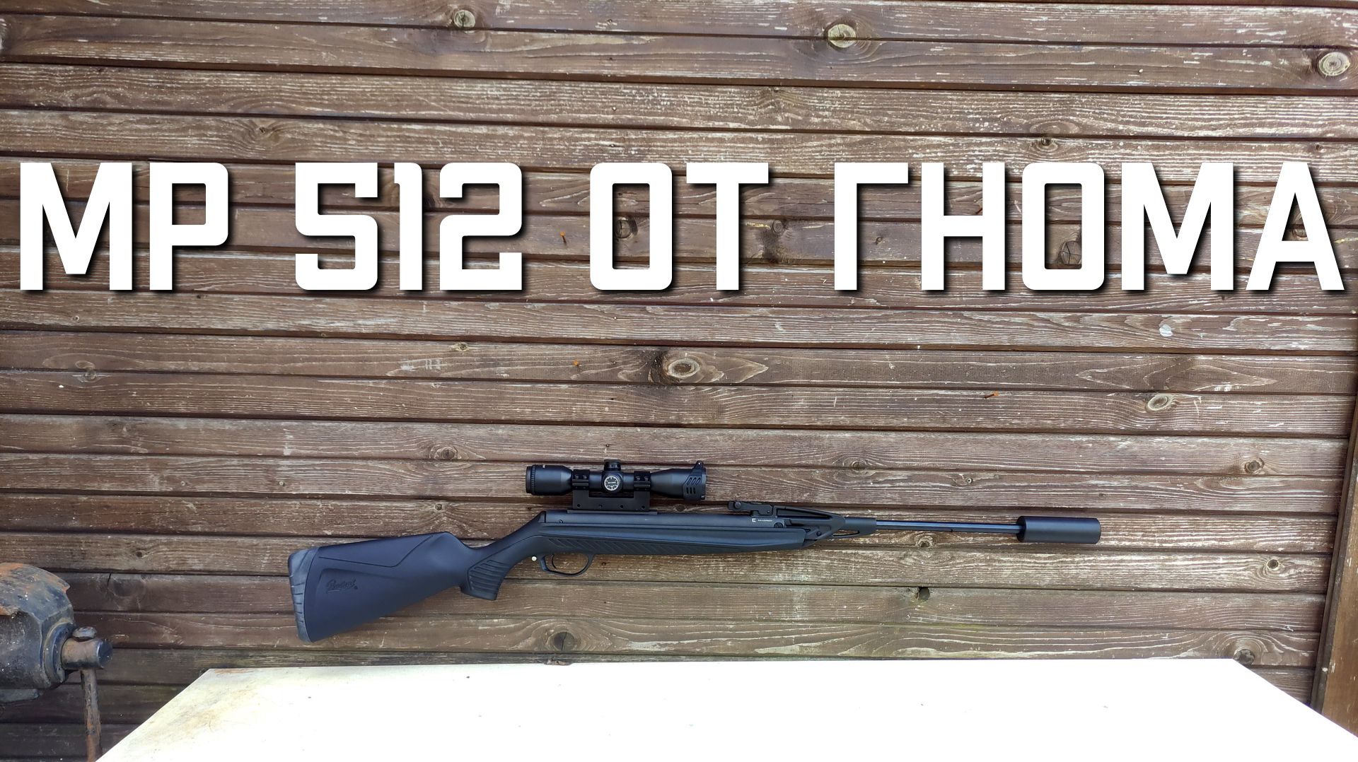 МР 512 от ГНОМА !!! ОБЗОР СТРЕЛЬБА И МОЩНОСТЬ