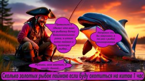 World of Sea Battle Сколько золотых рыбок поймаю если буду охотиться на китов 1 час