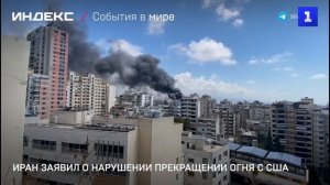 Иран заявил о нарушении прекращении огня с США