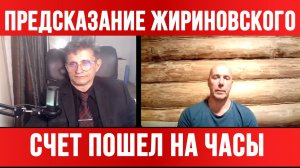 ПРЕДСКАЗАНИЕ ЖИРИНОВСКОГО. СЧЕТ ПОШЕЛ НА ЧАСЫ / ТАМИР ШЕЙХ / СЕРГЕЙ ЕГОРИН новости