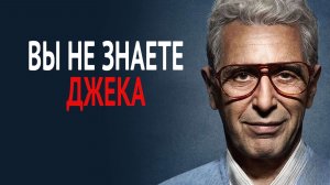 Ты не знаешь Джека | You Don't Know Jack (2010)