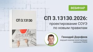 Новая редакция СП 3.13130: Проектирование по новым правилам.