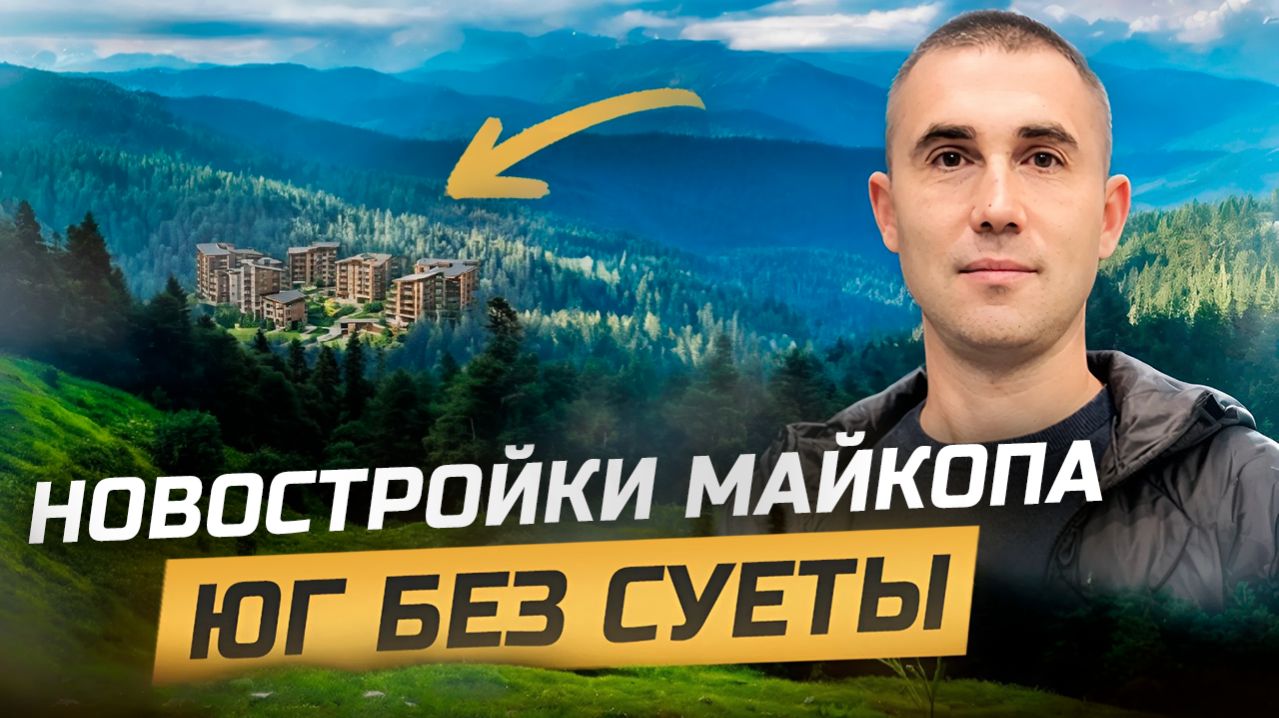 Новостройки города Майкоп: ЖК Долина, ЖК Горные Высоты, ЖК Дружба. Семейная Ипотека.