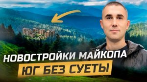 Новостройки города Майкоп: ЖК Долина, ЖК Горные Высоты, ЖК Дружба. Семейная Ипотека.
