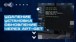 Установка, обновление и удаление программ в Linux (apt-get)