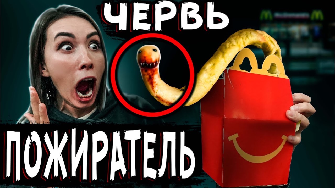 ЧЕРВЬ ПОЖИРАТЕЛЬ внутри ХЭППИ МИЛ из МАКДОНАЛДС в реальной жизни в МЕКСИКЕ Мистический Квест