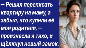 Истории со Смыслом/— Решил переписать квартиру на маму, а забыл, что купили её мои родители...