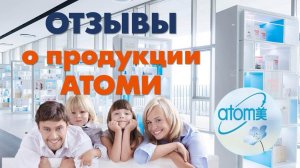 Опыт применения и отзывы о продукции Атоми.