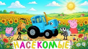 Синий трактор - Учим цвета и животных с песнями для детей - Свинка Пеппа